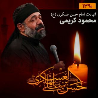 شهادت امام حسن عسکری (ع) 90 - محمود کریمی 
