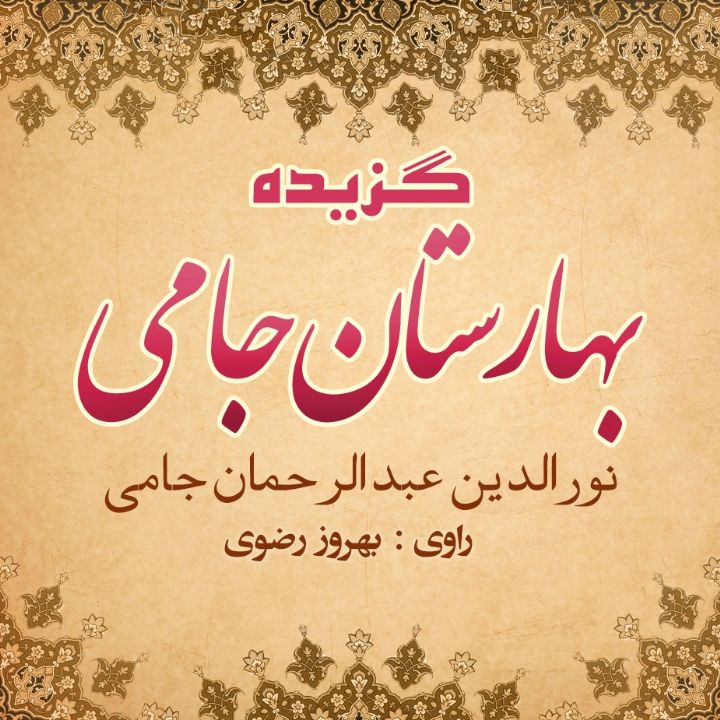 گزیده بهارستان جامی