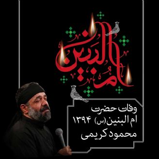 شام وفات حضرت ام البنین (س) 94 - محمود کریمی 