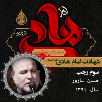شهادت امام علی النقی هادی (ع) 96 - حسین سازور