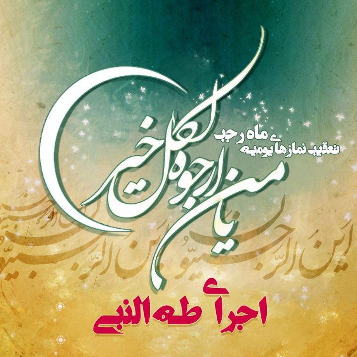 یا مَنْ اَرْجُوهُ لِکُلِّ خَیْر 