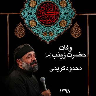 وفات حضرت زینب (س) 98 - محمود کریمی