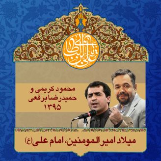 ولادت امام علی (ع) 95 - محمود کریمی و شعرخوانی حمیدرضا برقعی
