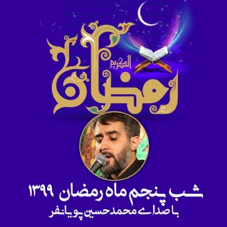 شب پنجم ماه رمضان 99 - محمدحسین پویانفر