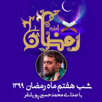شب هفتم ماه رمضان 99 - محمدحسین پویانفر