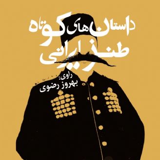 داستان‌های کوتاه طنز ایرانی