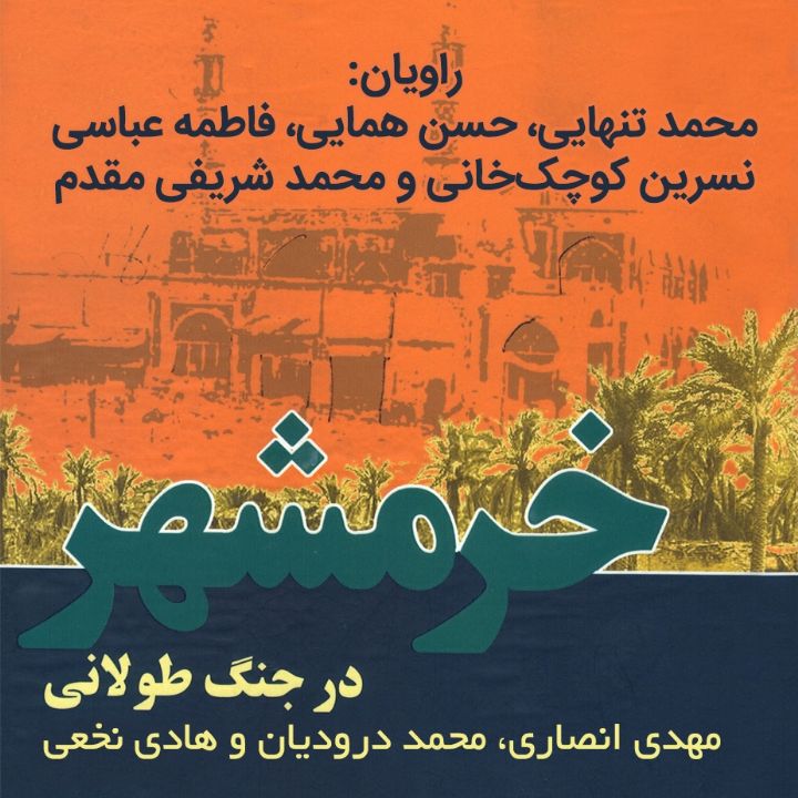 خرمشهر در جنگ طولانی 