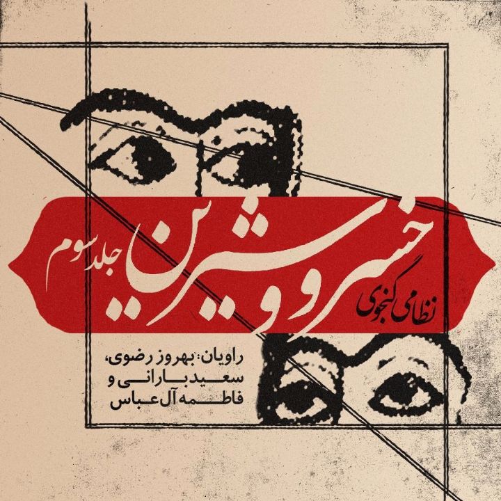 خسرو و شیرین - جلد سوم