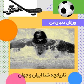 تاریخچه شنا در ایران و جهان