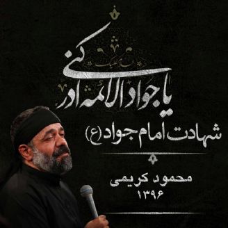 شهادت امام محمدتقی جواد (ع) 96 - محمود کریمی