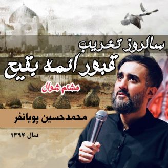 سالروز تخریب قبور ائمه بقیع 94 - محمدحسین پویانفر