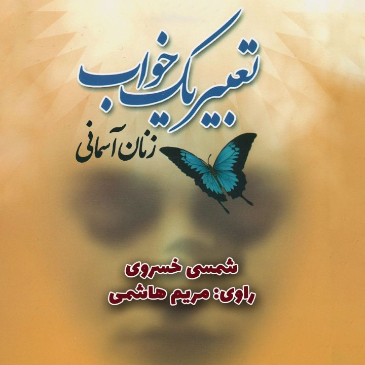 تعبیر یک خواب