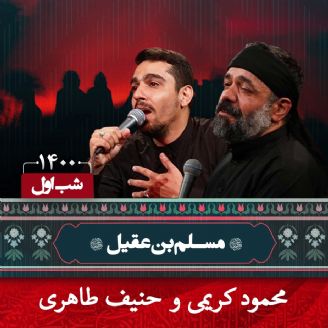 شب اول محرم 1400 - محمود کریمی و حنیف طاهری