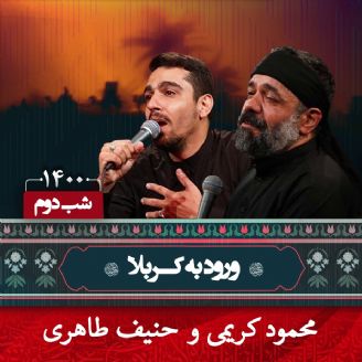 شب دوم محرم 1400 - محمود کریمی و حنیف طاهری 