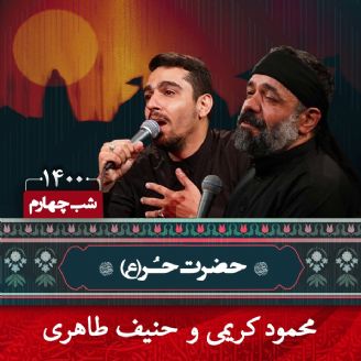 شب چهارم محرم 1400 - محمود کریمی و حنیف طاهری 