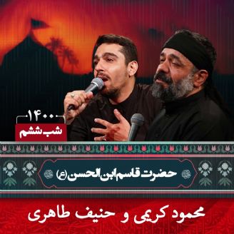 شب ششم محرم 1400 - محمود کریمی و حنیف طاهری 
