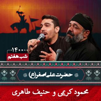 شب هفتم محرم 1400 - محمود کریمی و حنیف طاهری