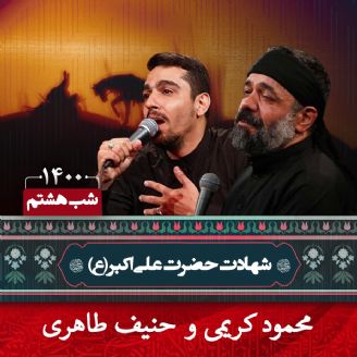 شب هشتم محرم 1400 - محمود کریمی و ابراهیم رحیمی
