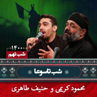 شب نهم محرم 1400 - محمود کریمی و حنیف طاهری - تاسوعا 