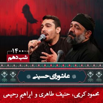 شب دهم محرم 1400 - محمود کریمی، حنیف طاهری و ابراهیم رحیمی