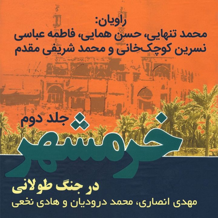 خرمشهر در جنگ طولانی