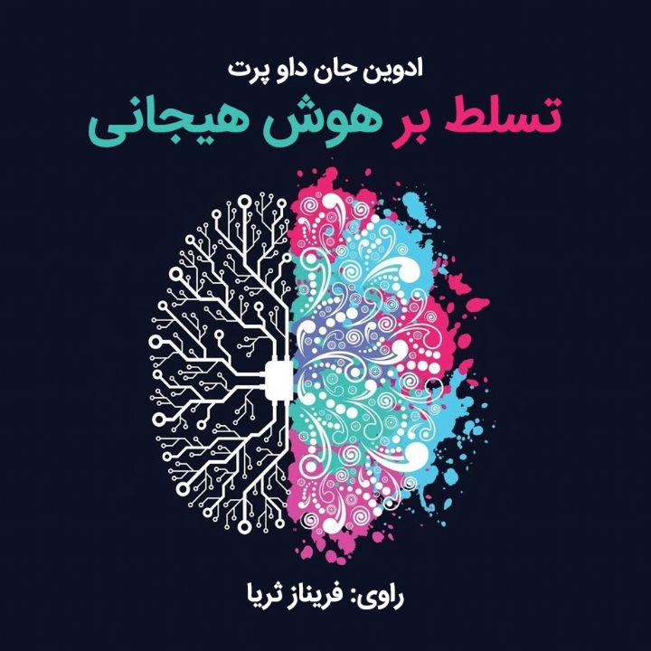 تسلط بر هوش هیجانی