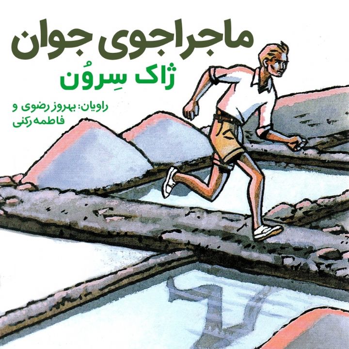 ماجراجوی جوان