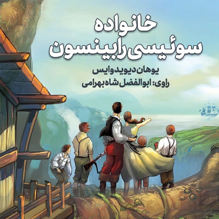 خانواده سوئیسی رابینسون