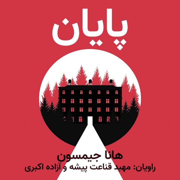 پایان