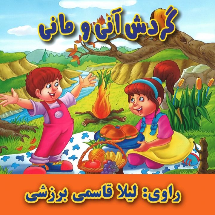 گردش آنی و مانی