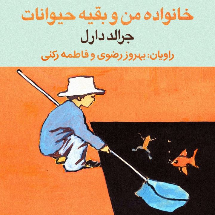 خانواده من و بقیه حیوانات