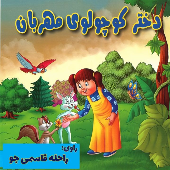 دختر کوچولوی مهربان