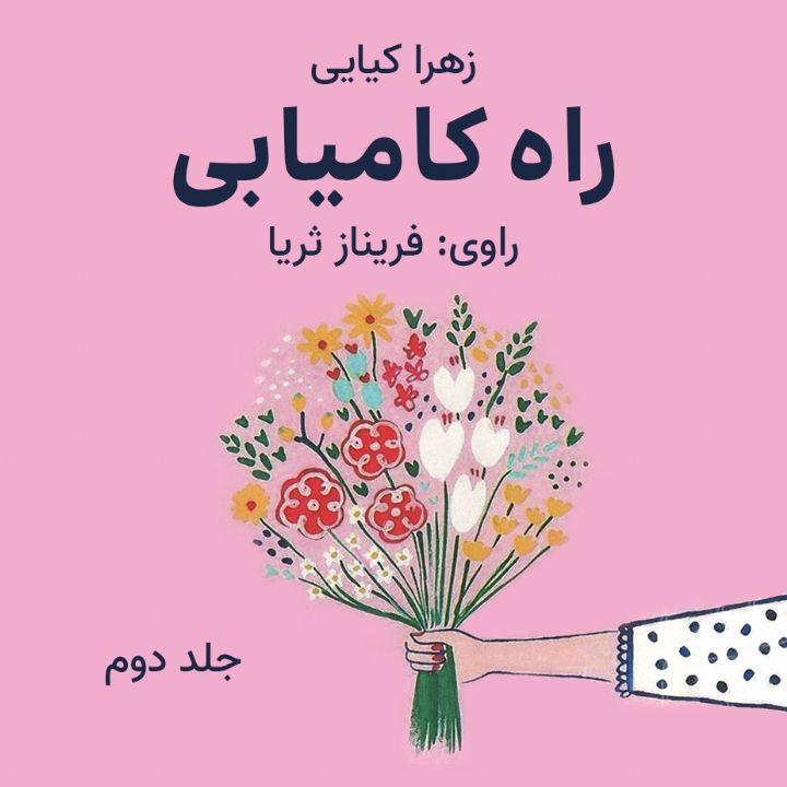 راه کامیابی