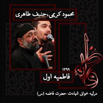 شب شهادت حضرت فاطمه (س) فاطمیه اول 99 - محمود کریمی و حنیف طاهری