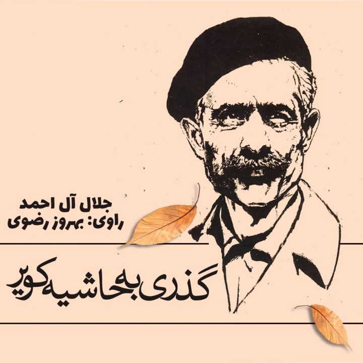 گذری به حاشیه کویر