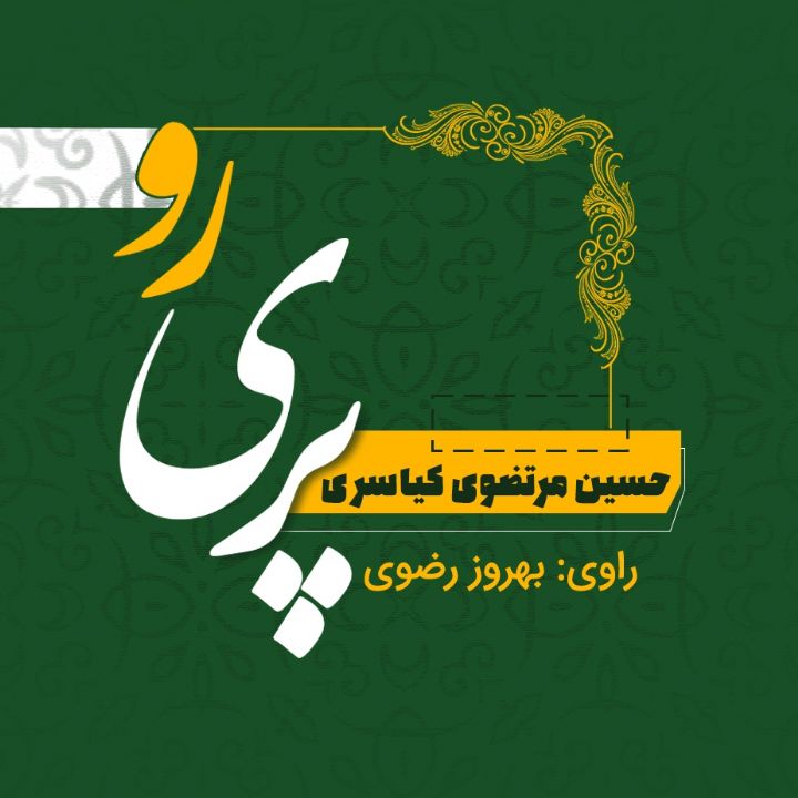 پری رو