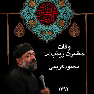 وفات حضرت زینب (س) 92 - محمود کریمی