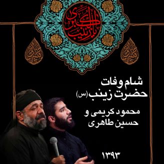 وفات حضرت زینب (س) 93 - محمود کریمی و حسین طاهری 
