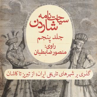 سیاحت نامه شاردن (جلد پنجم) گذری بر شهرهای تاریخی ایران؛ از تبریز تا کاشان