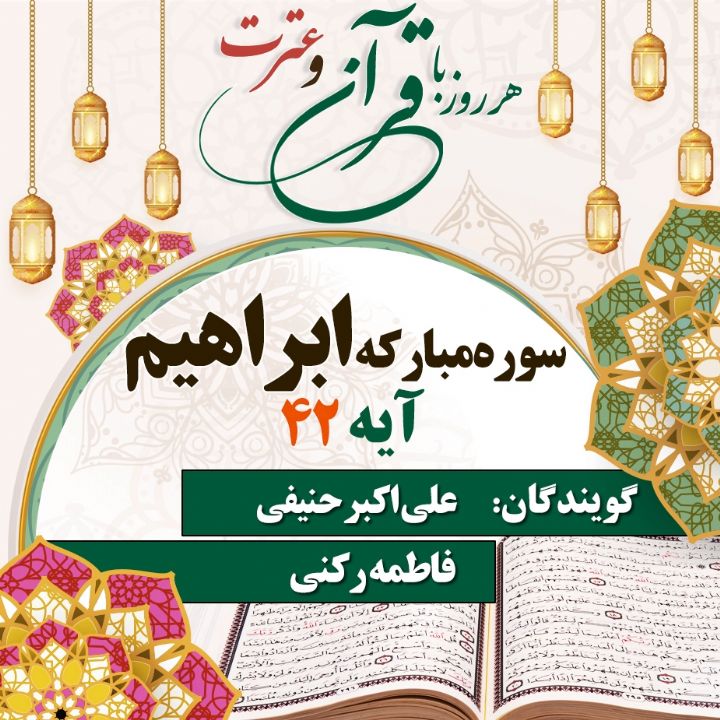 آیه 42 سوره مبارکه ابراهیم 