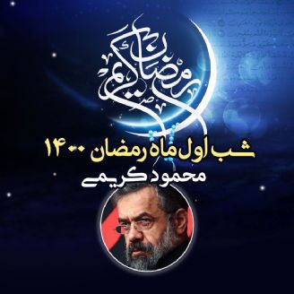 شب اول ماه رمضان 1400 - محمود کریمی