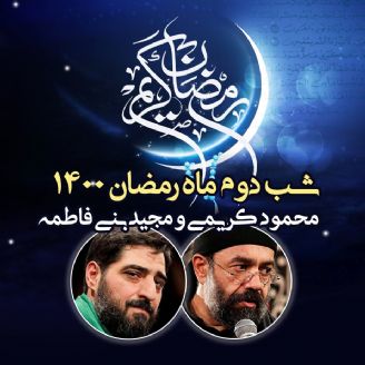 شب دوم ماه رمضان 1400 - محمود کریمی و مجید بنی فاطمه