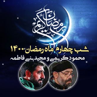 شب چهارم ماه رمضان 1400 - محمود کریمی و مجید بنی فاطمه