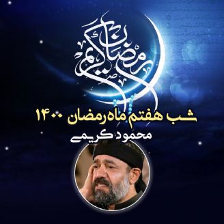 شب هفتم ماه رمضان 1400_محمود کریمی