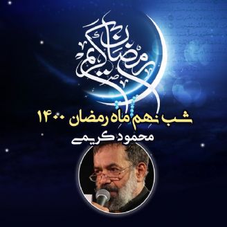 شب نهم ماه رمضان 1400 - محمود کریمی