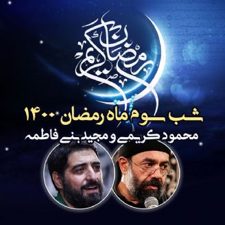 شب سوم ماه رمضان 1400 - محمود کریمی و مجید بنی فاطمه 