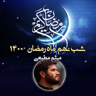 شب نهم ماه رمضان 1400 - میثم مطیعی