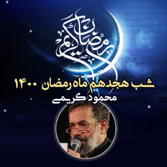 شب هجدهم ماه رمضان 1400 - محمود کریمی