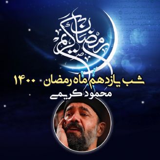 شب یازدهم ماه رمضان 1400 - محمود کریمی
