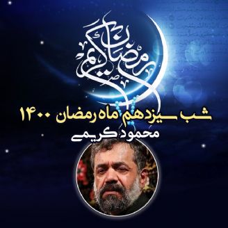 شب سیزدهم ماه رمضان 1400 - محمود کریمی